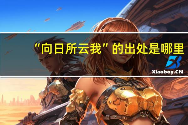 “向日所云我”的出处是哪里