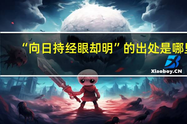 “向日持经眼却明”的出处是哪里