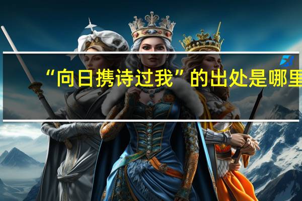 “向日携诗过我”的出处是哪里