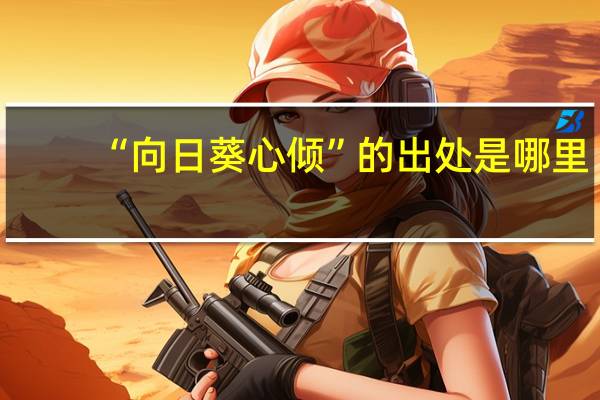 “向日葵心倾”的出处是哪里