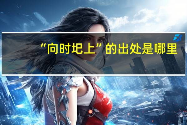 “向时圯上”的出处是哪里