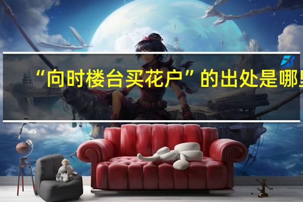 “向时楼台买花户”的出处是哪里