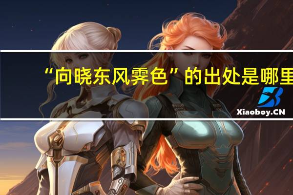 “向晓东风霁色”的出处是哪里
