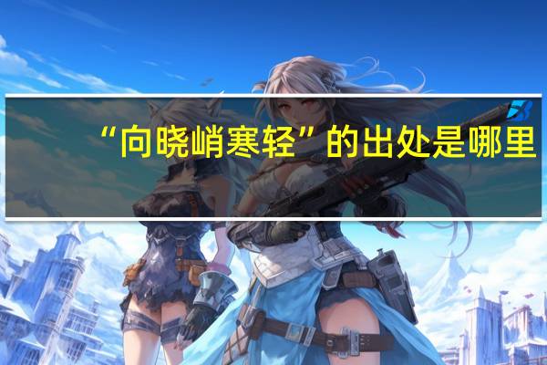 “向晓峭寒轻”的出处是哪里