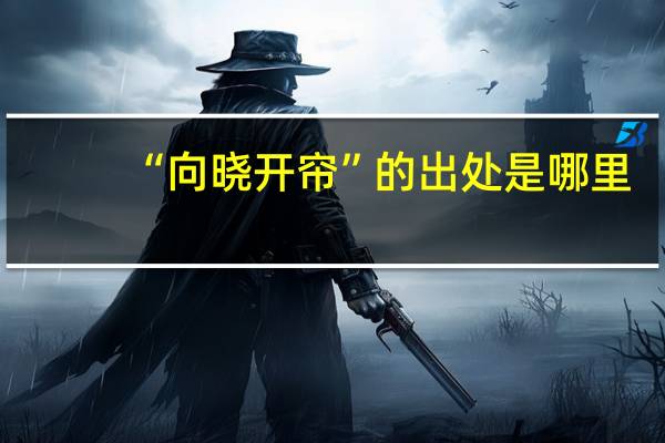 “向晓开帘”的出处是哪里
