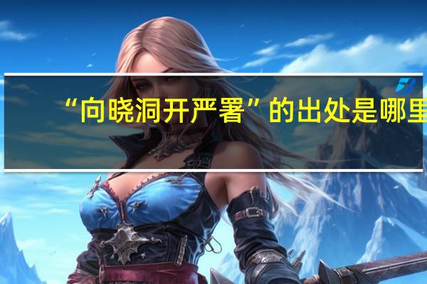 “向晓洞开严署”的出处是哪里