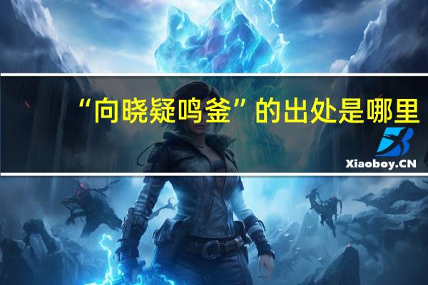 “向晓疑鸣釜”的出处是哪里