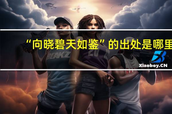 “向晓碧天如鉴”的出处是哪里