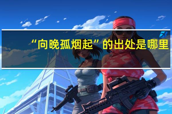 “向晚孤烟起”的出处是哪里