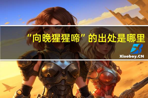 “向晚猩猩啼”的出处是哪里
