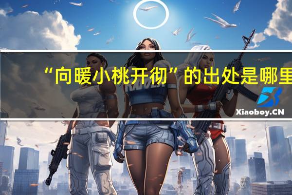 “向暖小桃开彻”的出处是哪里