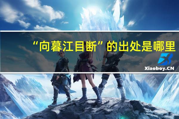 “向暮江目断”的出处是哪里