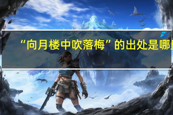 “向月楼中吹落梅”的出处是哪里