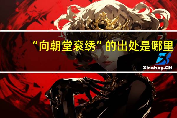 “向朝堂衮绣”的出处是哪里