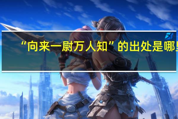 “向来一尉万人知”的出处是哪里