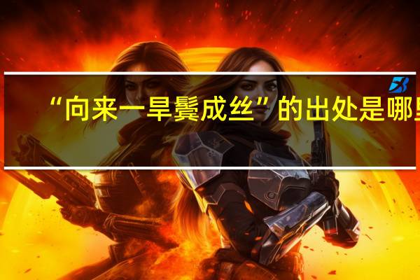 “向来一旱鬓成丝”的出处是哪里