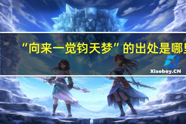 “向来一觉钧天梦”的出处是哪里