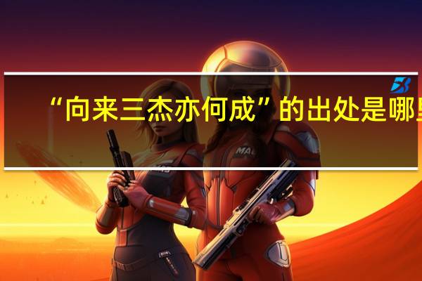 “向来三杰亦何成”的出处是哪里