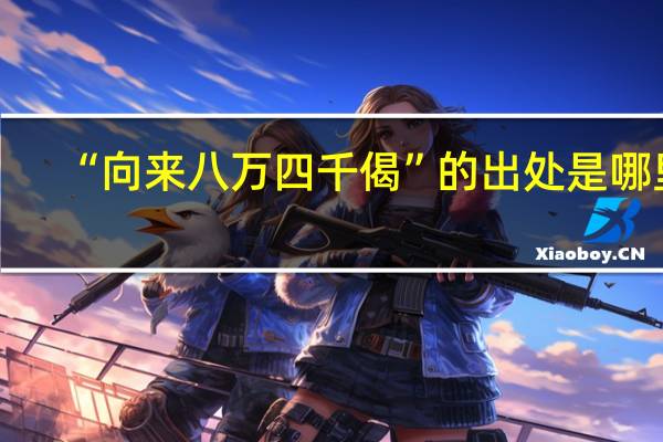 “向来八万四千偈”的出处是哪里