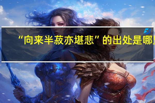 “向来半菽亦堪悲”的出处是哪里