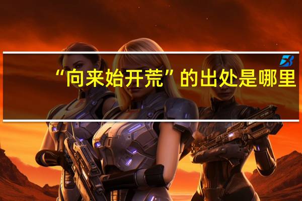 “向来始开荒”的出处是哪里