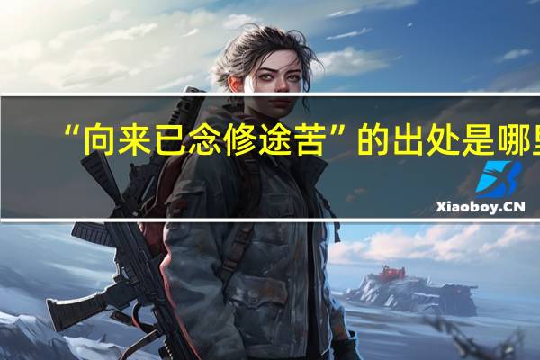 “向来已念修途苦”的出处是哪里