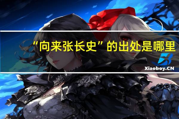 “向来张长史”的出处是哪里