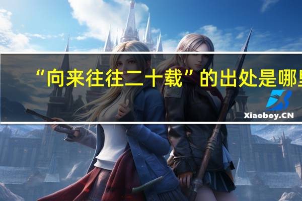 “向来往往二十载”的出处是哪里