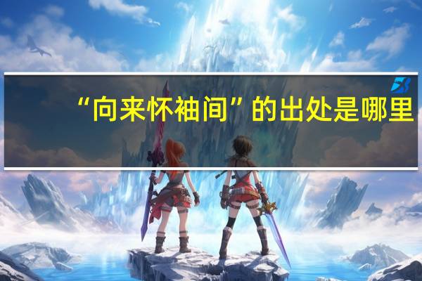 “向来怀袖间”的出处是哪里