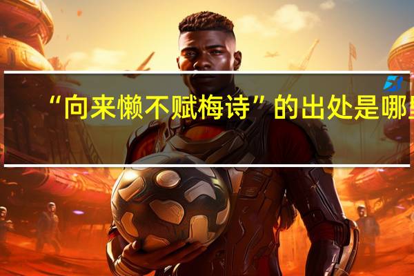 “向来懒不赋梅诗”的出处是哪里