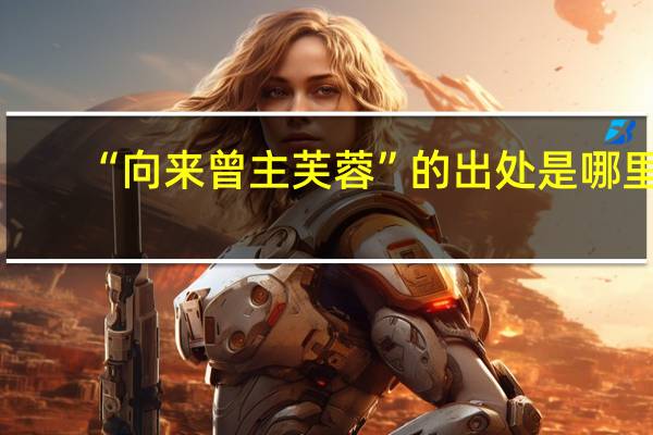 “向来曾主芙蓉”的出处是哪里