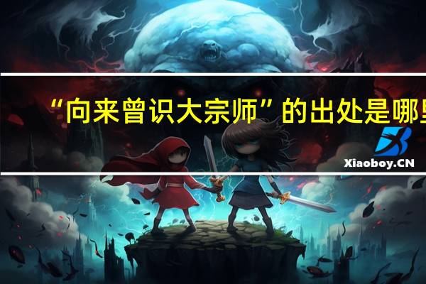 “向来曾识大宗师”的出处是哪里