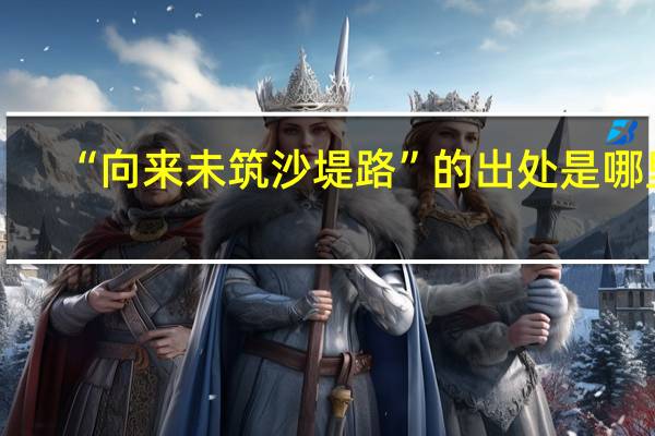 “向来未筑沙堤路”的出处是哪里