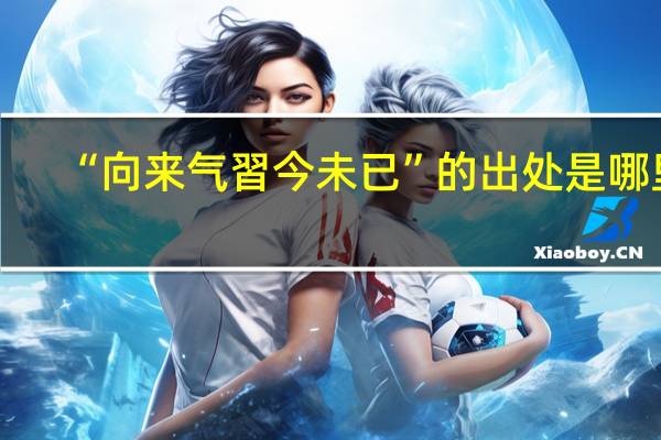 “向来气習今未已”的出处是哪里