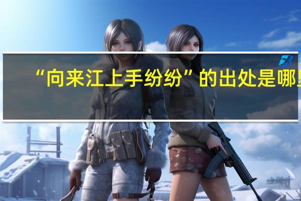 “向来江上手纷纷”的出处是哪里