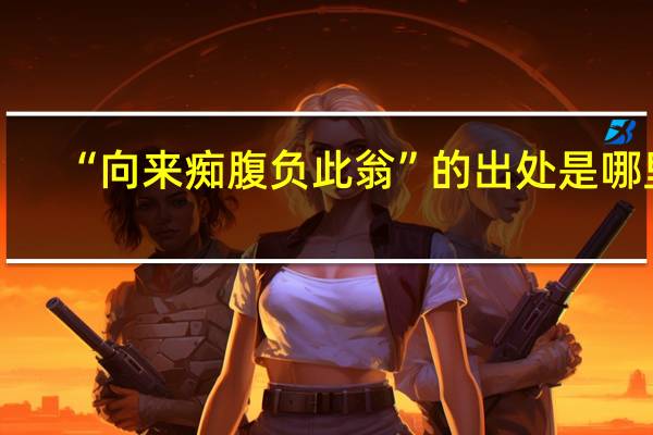 “向来痴腹负此翁”的出处是哪里