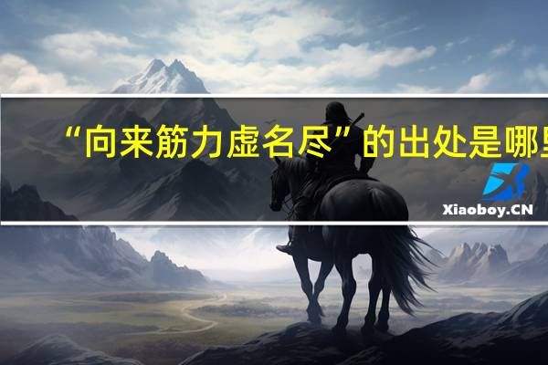 “向来筋力虚名尽”的出处是哪里