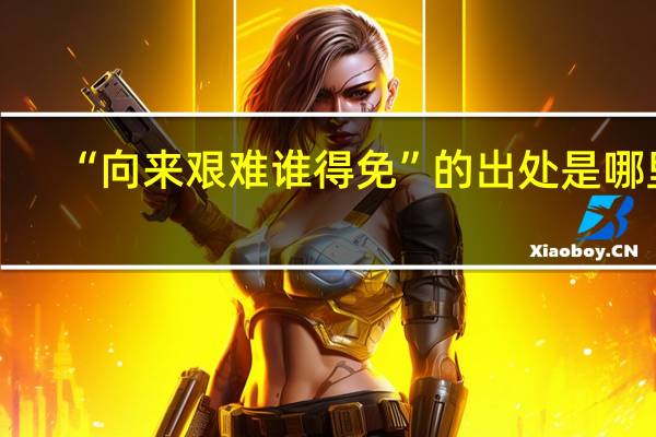 “向来艰难谁得免”的出处是哪里