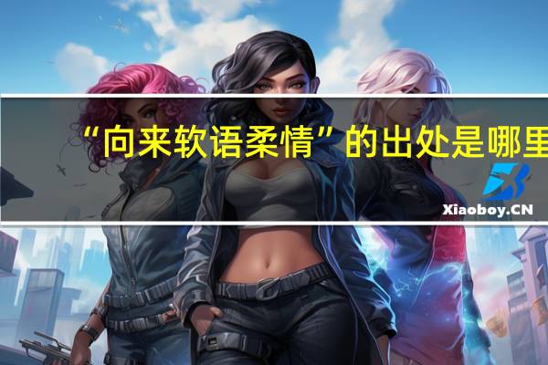 “向来软语柔情”的出处是哪里