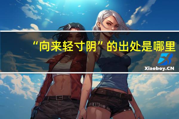 “向来轻寸阴”的出处是哪里