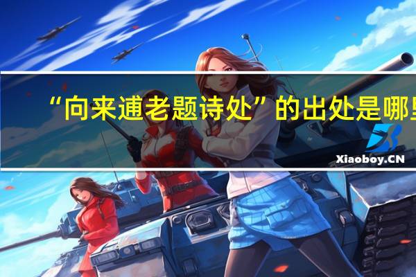 “向来逋老题诗处”的出处是哪里