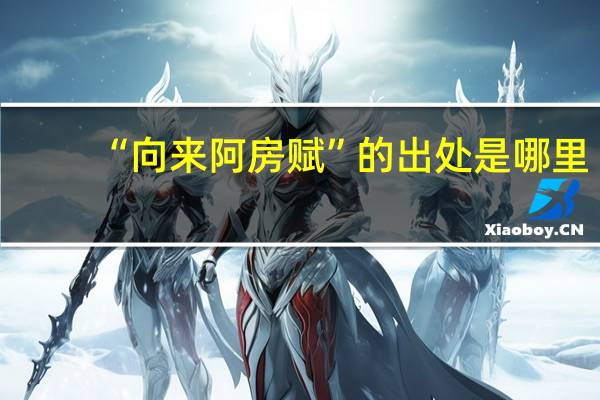 “向来阿房赋”的出处是哪里