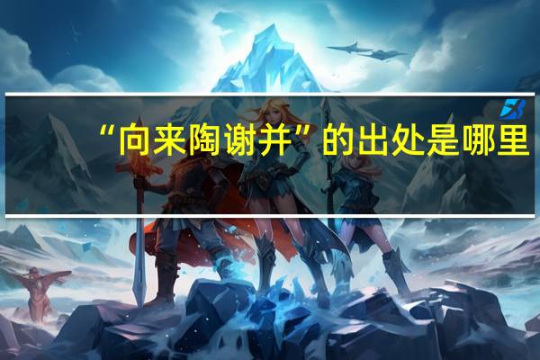 “向来陶谢并”的出处是哪里