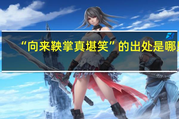 “向来鞅掌真堪笑”的出处是哪里