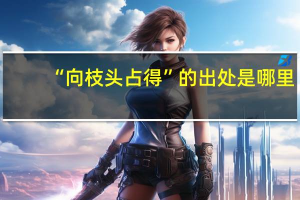 “向枝头占得”的出处是哪里