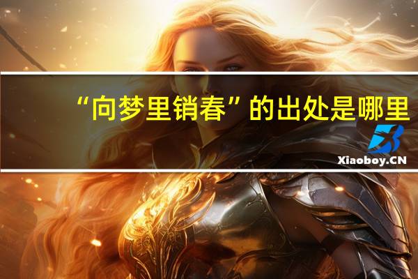 “向梦里销春”的出处是哪里