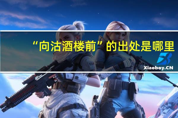 “向沽酒楼前”的出处是哪里