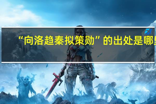 “向洛趋秦拟策勋”的出处是哪里