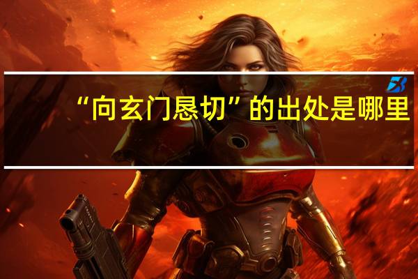 “向玄门恳切”的出处是哪里