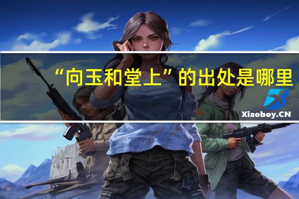 “向玉和堂上”的出处是哪里